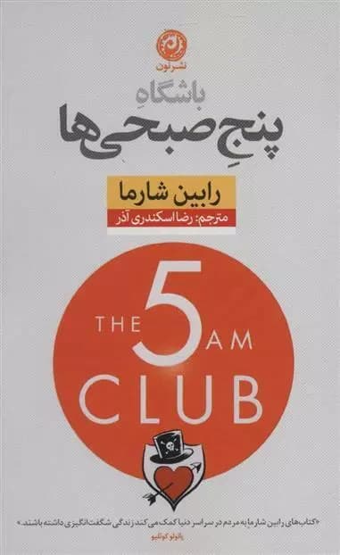 کتاب باشگاه پنج صبحی ها اثر رابین شارما از نشر نون