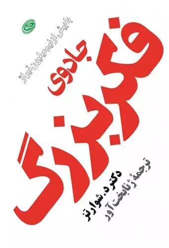 کتاب جادوی فکر بزرگ اثر دیوید جوزف شوارتز از انتشارات مروارید — تصویر ۲