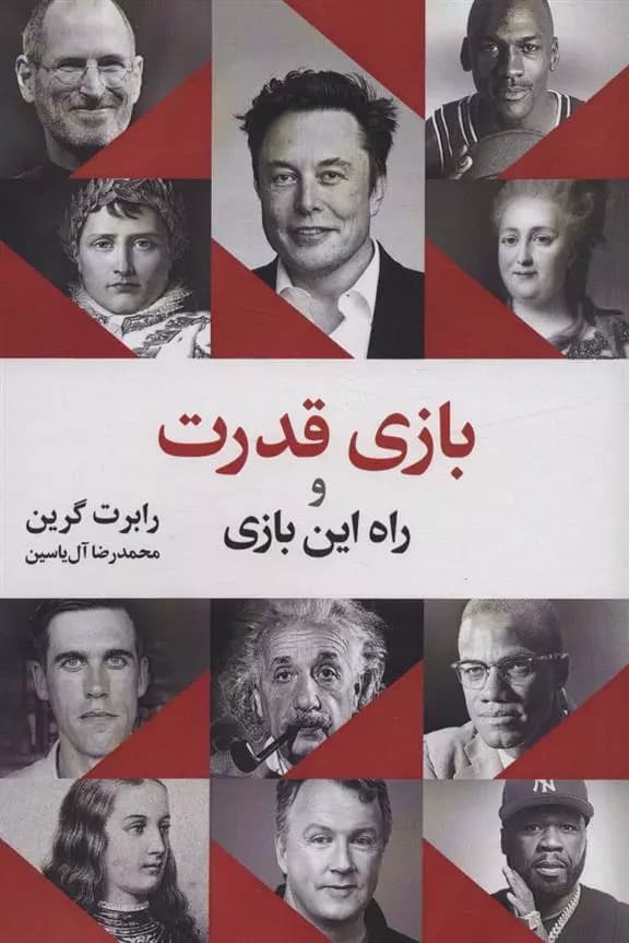 کتاب بازی قدرت و راه این بازی اثر رابرت گرین از انتشارات هامون — تصویر ۳