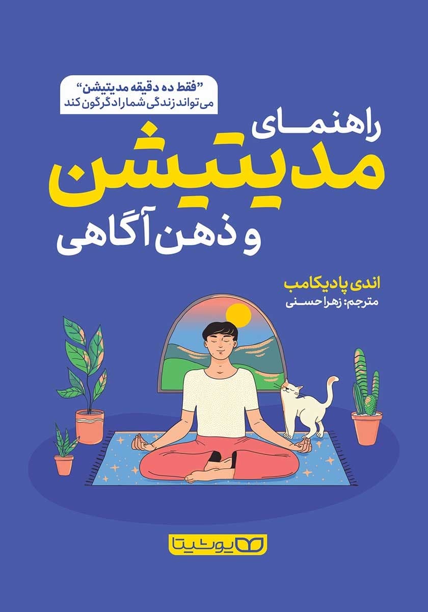 کتاب راهنمای مدیتیشن و ذهن آگاهی از نشر یوشیتا — تصویر ۵