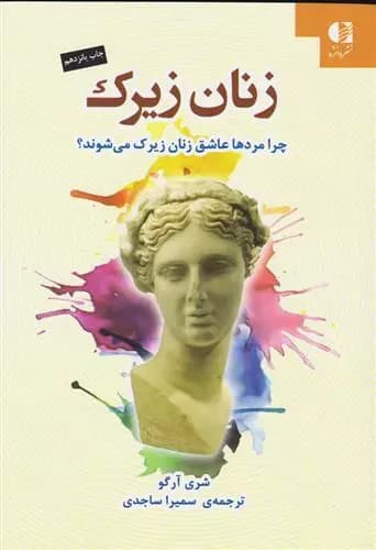 کتاب زنان زیرک اثر شری آرگو از نشر دانژه