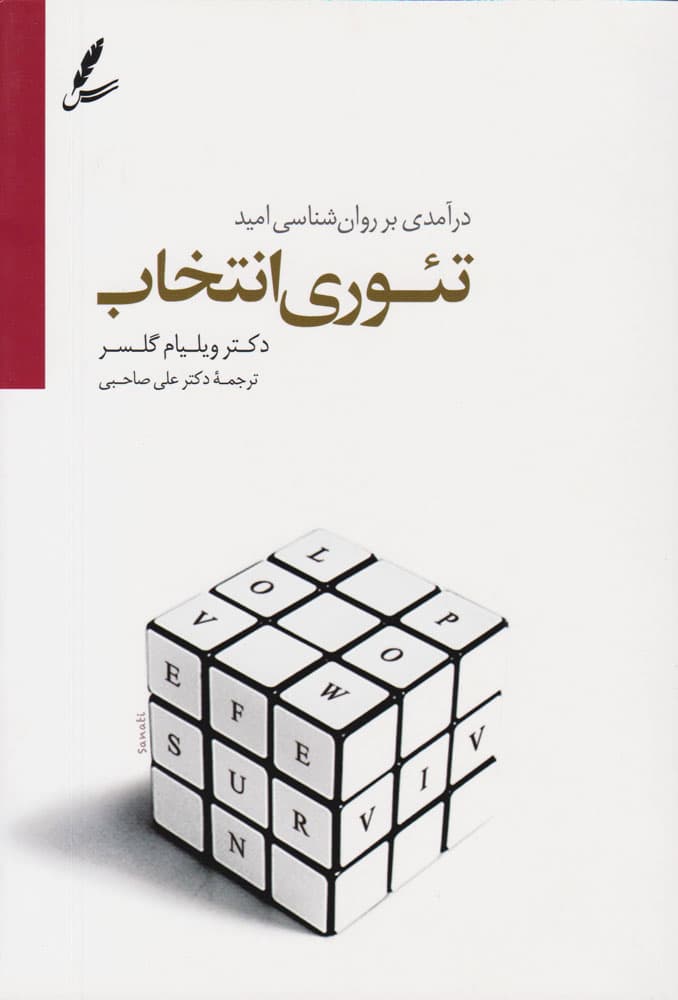کتاب تئوری انتخاب اثر ویلیام گلسر از نشر سایه سخن — تصویر ۷