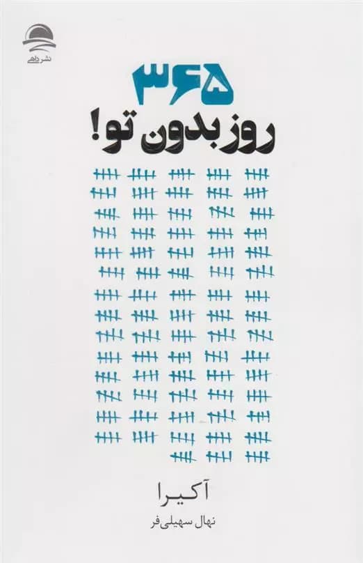 کتاب ۳۶۵ روز بدون تو اثر آکیرا از نشر داهی — تصویر ۷