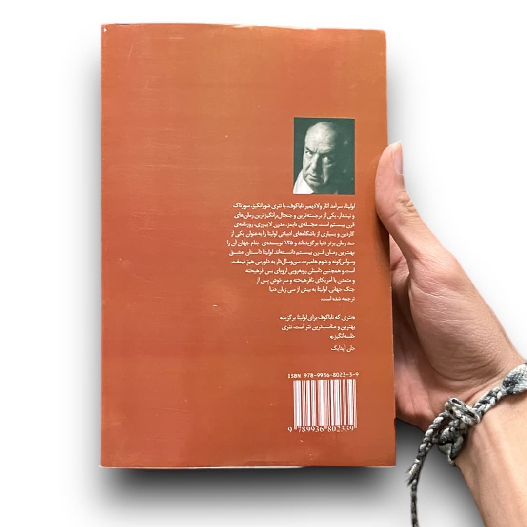 کتاب لولیتا اثر ولادیمیر ناباکوف از انتشارات زریاب — تصویر ۸