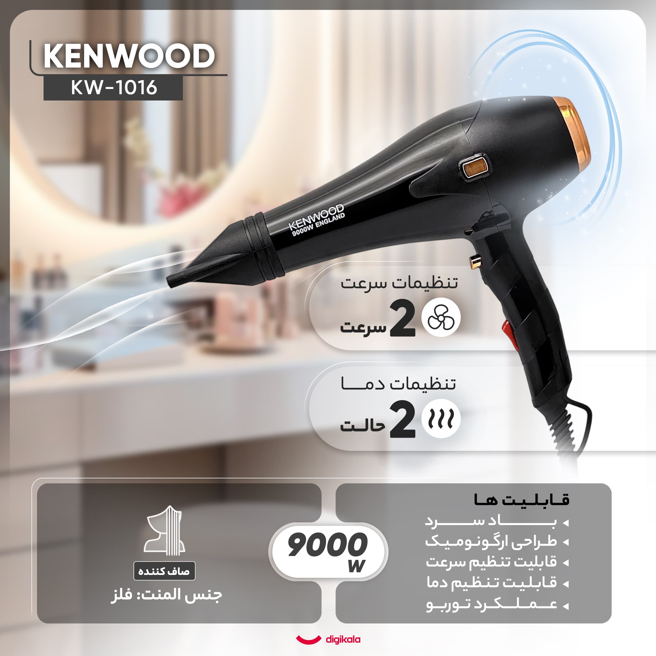 سشوار حرفه ای کنوود مدل KW-1016 — تصویر ۷
