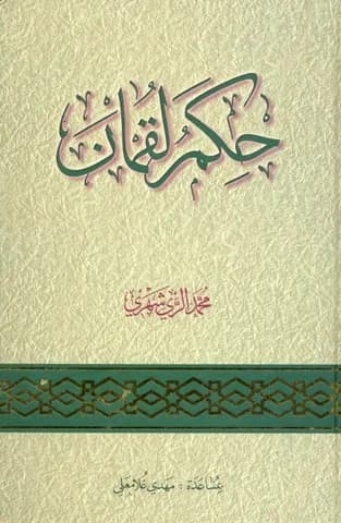 حکم لقمان — تصویر ۲