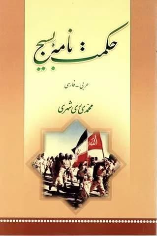 حکمت نامه بسیج — تصویر ۲