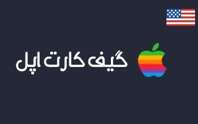 گیفت کارت اپل ریجن آمریکا — تصویر ۲
