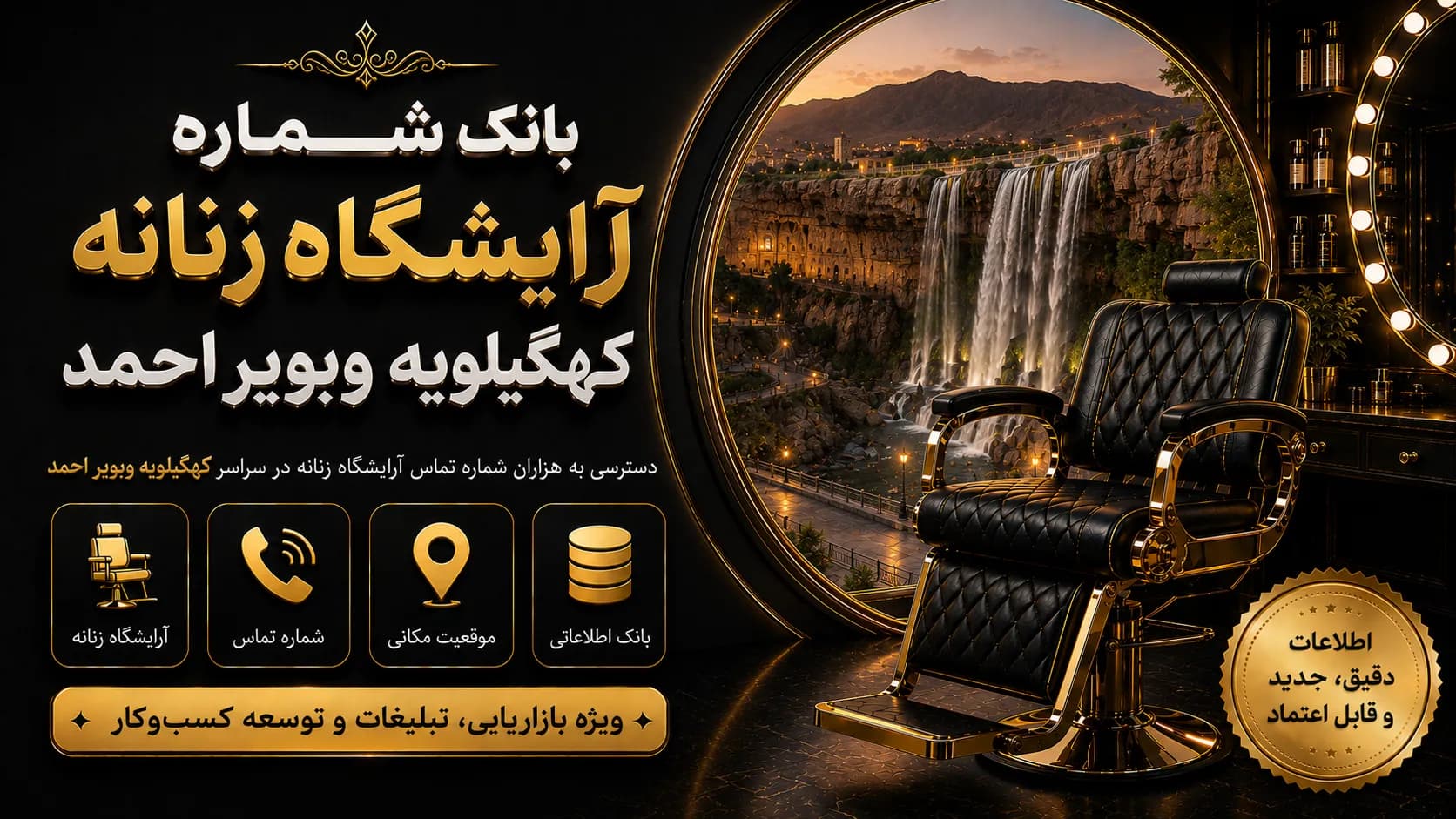 بانک شماره آرایشگاه زنانه کهگیلویه و بویراحمد