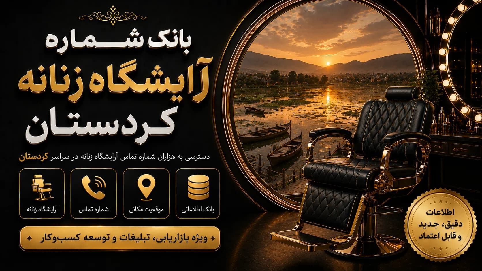 بانک شماره آرایشگاه زنانه کردستان — تصویر ۲