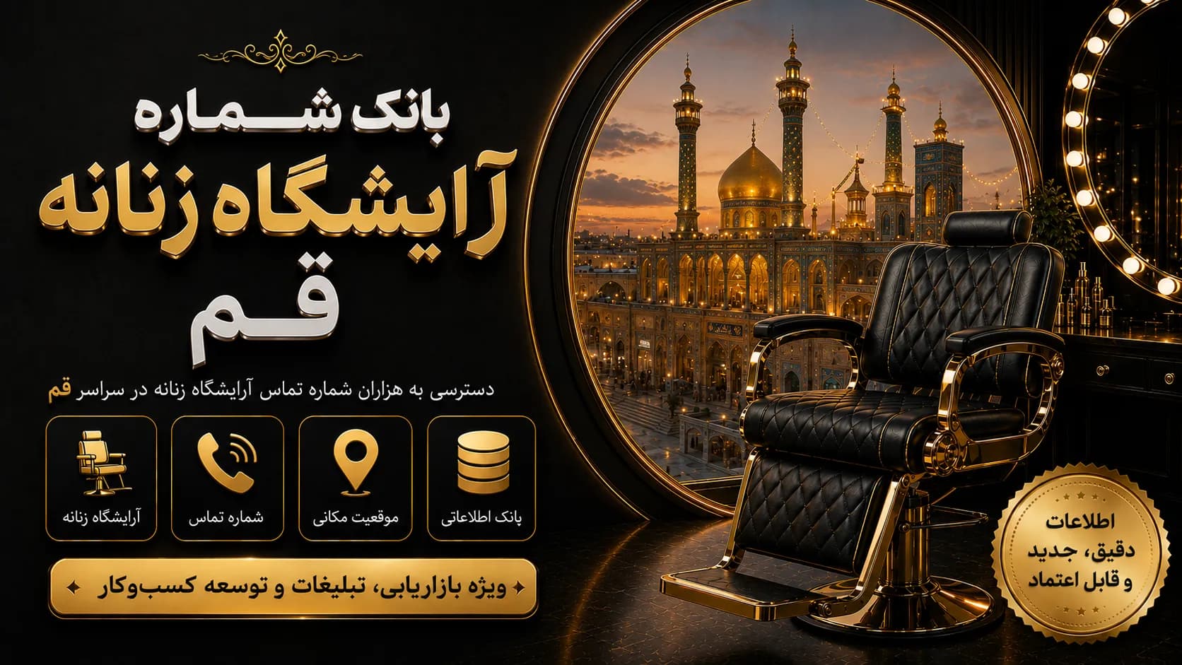 بانک شماره آرایشگاه زنانه قم