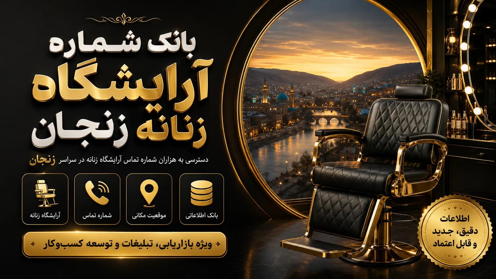 بانک شماره آرایشگاه زنانه زنجان