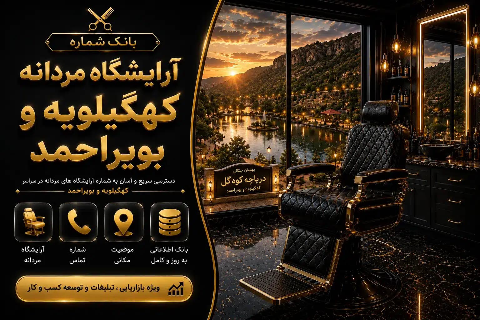 بانک شماره آرایشگاه مردانه کهگیلویه و بویراحمد