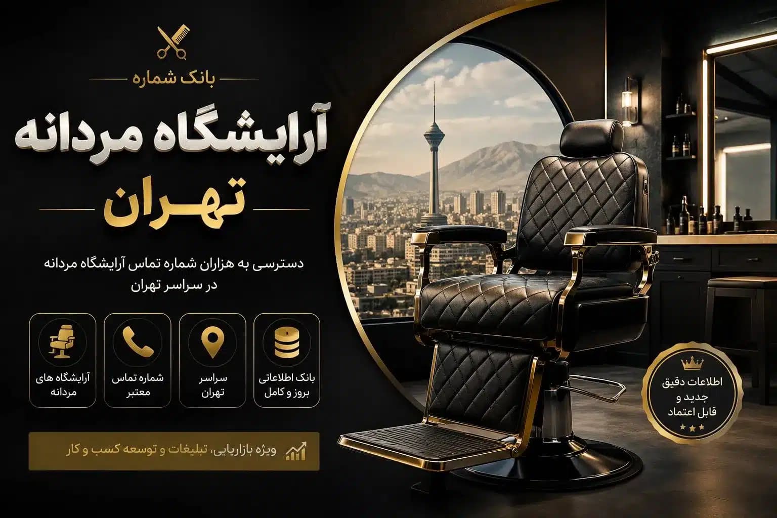 بانک شماره آرایشگاه مردانه تهران — تصویر ۲