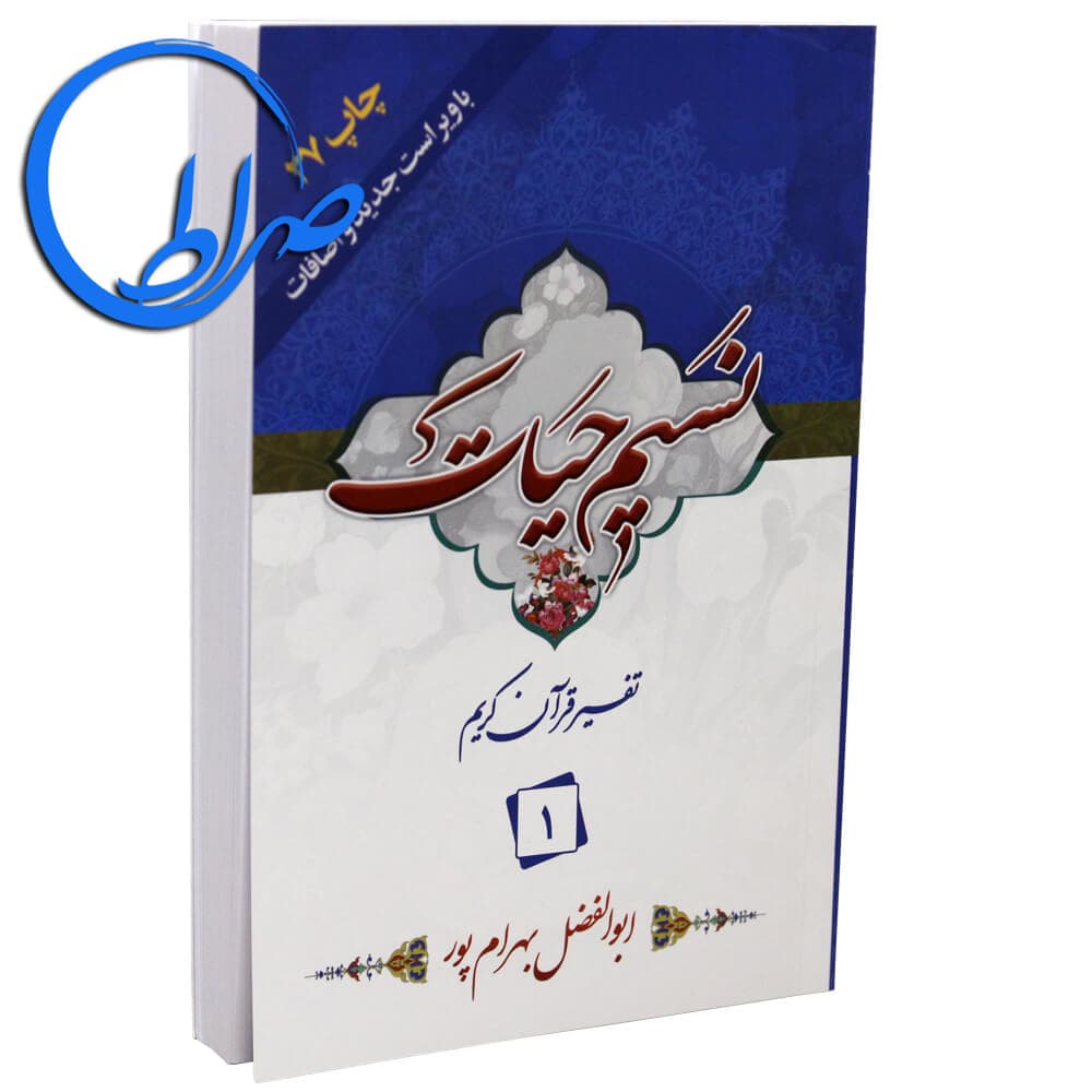 نسیم حیات تفسیر قرآن کریم جلد 1 — تصویر ۲