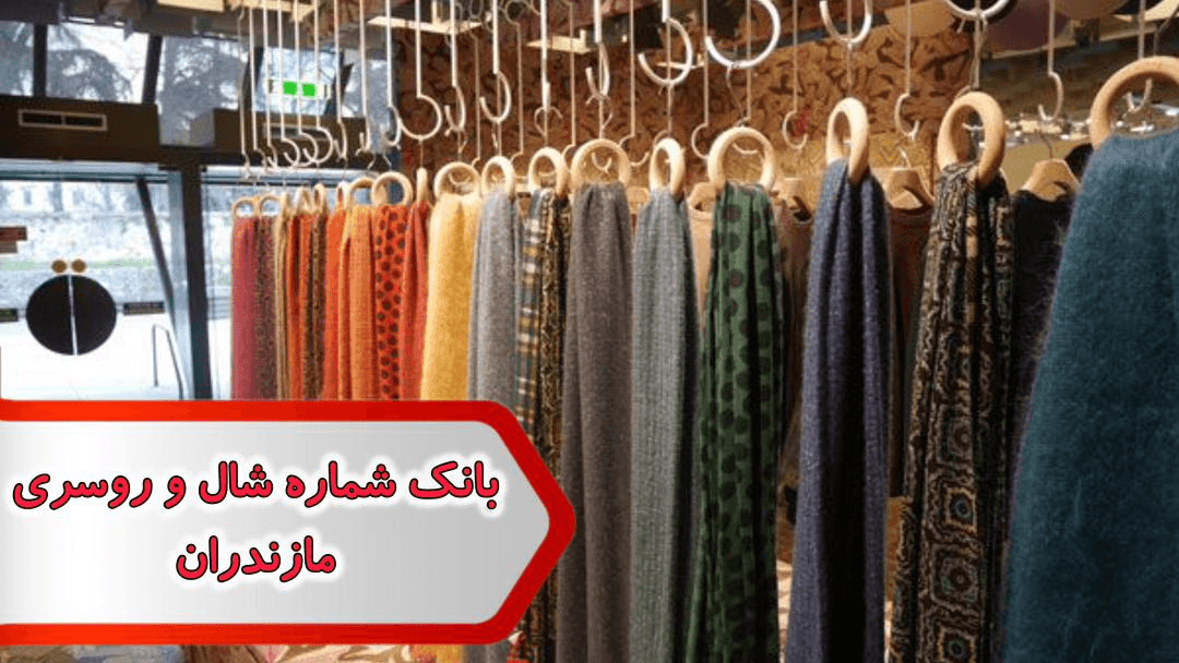 شماره شال و روسری مازندران