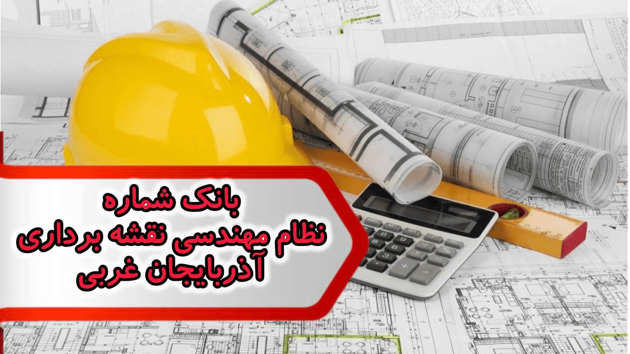 شماره نظام مهندسی نقشه برداری آذربایجان غربی — تصویر ۲