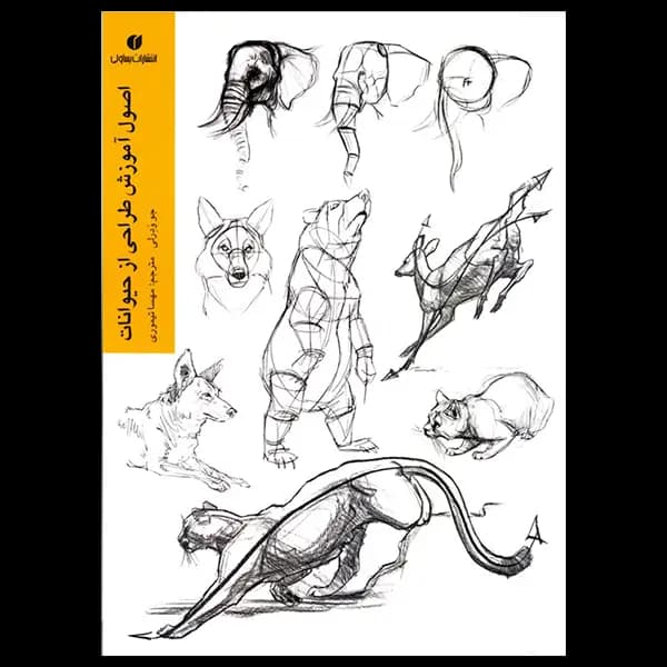 کتاب اصول آموزش طراحی از حیوانات — تصویر ۳