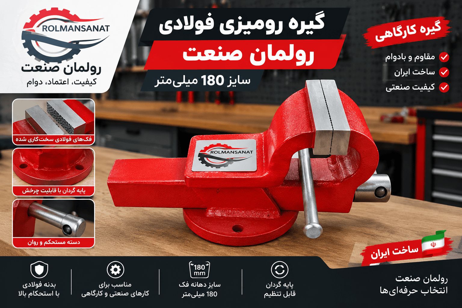 گیره رومیزی فولادی رولمان صنعت سایز 180 میلیمتر | گیره کارگاهی — تصویر ۷