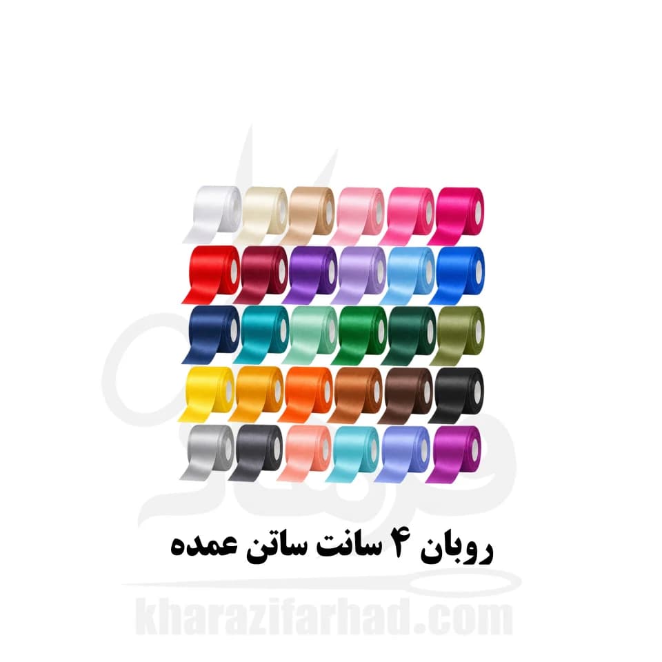 روبان ساتن 4 سانتی 36 یاردی رنگبندی بسته 5 توپی عمده — تصویر ۵