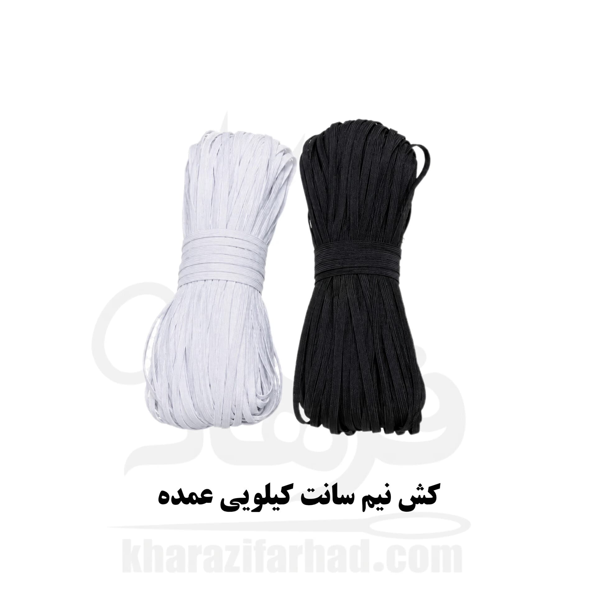 کش خیاطی نیم سانت (3کش) تبریز سفید و مشکی بسته 10 کیلویی عمده