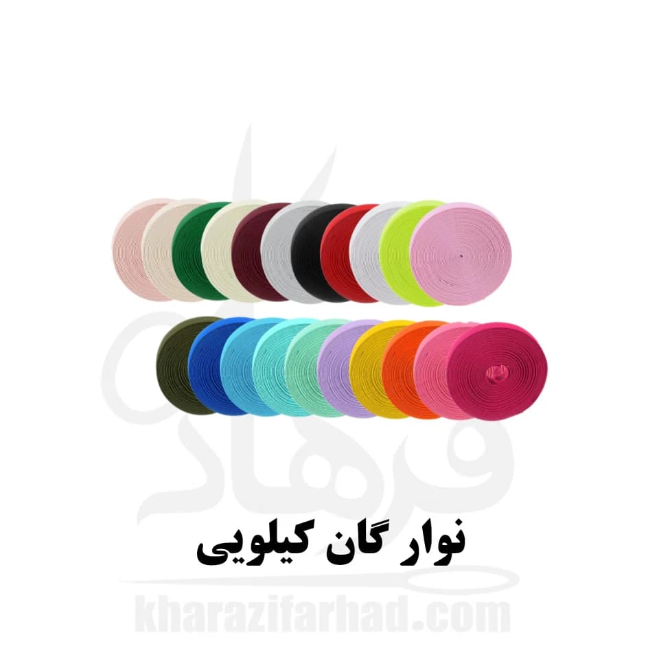 نوار گان کیلویی عمده — تصویر ۶