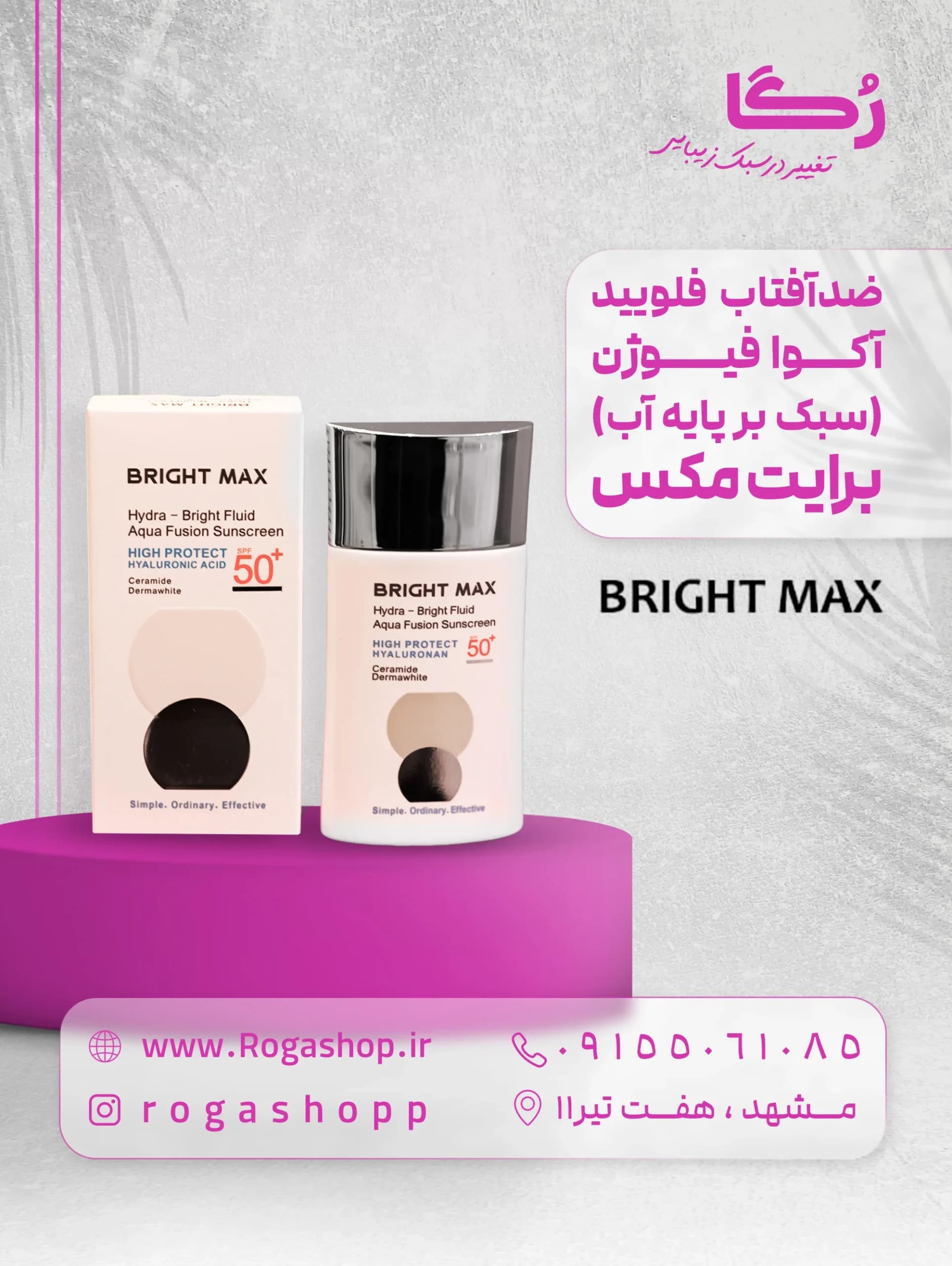 فلوئید ضد آفتاب آکوا فیوژن SPF50+ هیدار _ برایت مکس