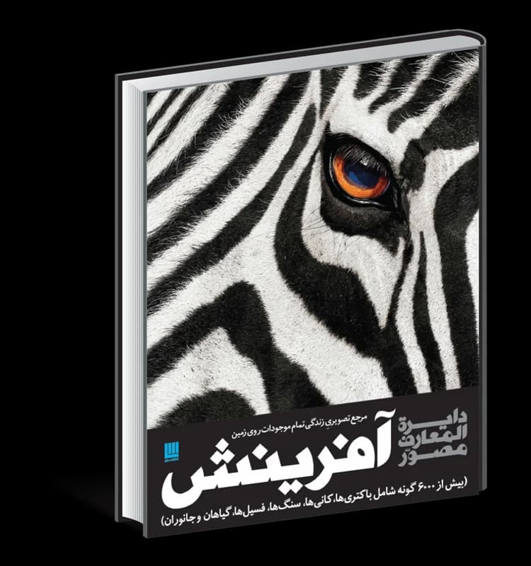 دایره المعارف مصور آفرینش — تصویر ۲