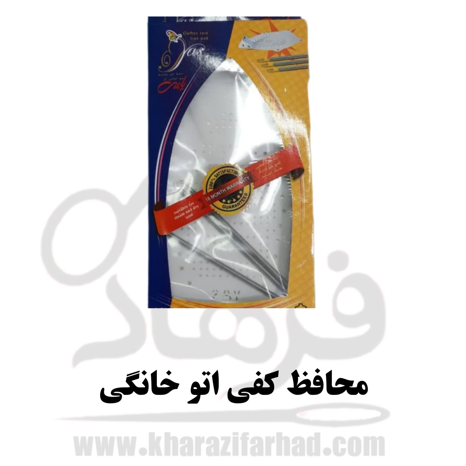 محافظ کفی اتو خانگی یاس