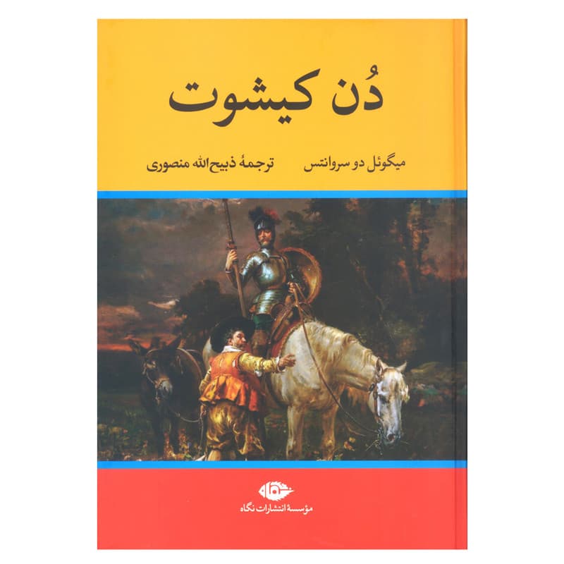کتاب دن کیشوت اثر میگوئل دو سروانتس نشر نگاه — تصویر ۵
