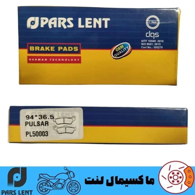 لنت ترمز جلو موتور باجاج پالسر RS 200 پارس آبی صادراتی PL50003 — تصویر ۳
