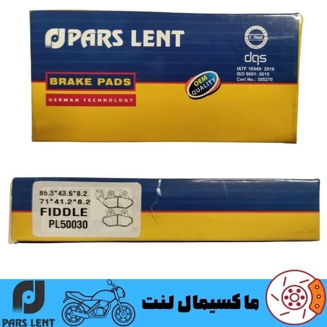 لنت ترمز جلو موتور گلکسی اس وای ام SYM فیدل 4 پارس آبی صادراتی PL50030 — تصویر ۳