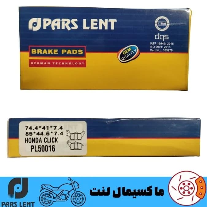 لنت ترمز جلو موتور هوندا کلیک 125 پارس آبی صادراتی PL50016 — تصویر ۳