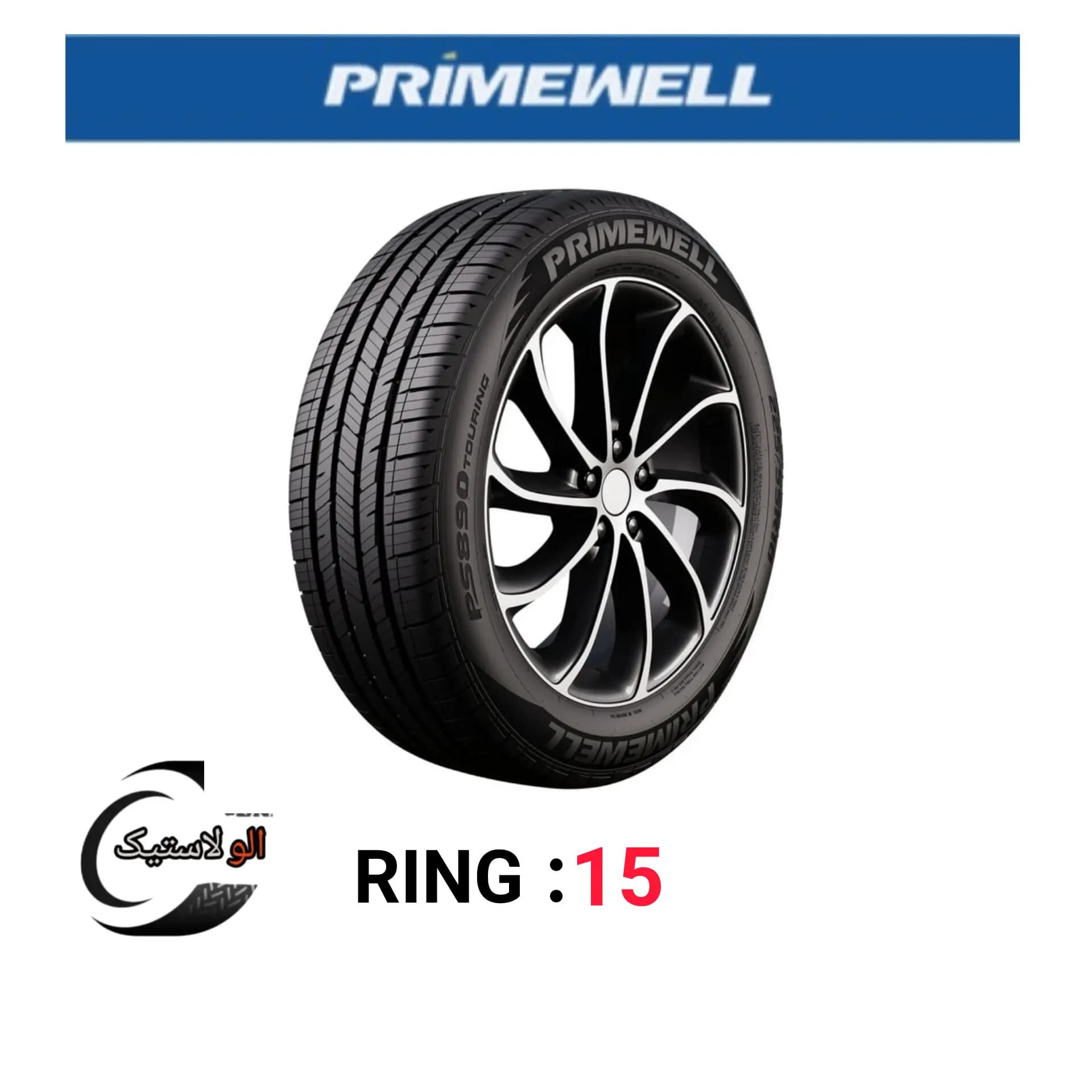 لاستیک پرایمول سایز 205/60R15 — تصویر ۲