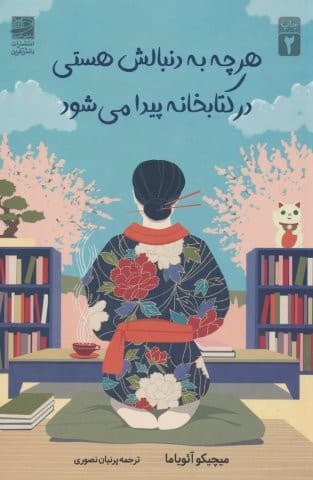 هرچه به دنبالش هستی در کتابخانه پیدا می شود (شمیز،رقعی،دانش آفرین)