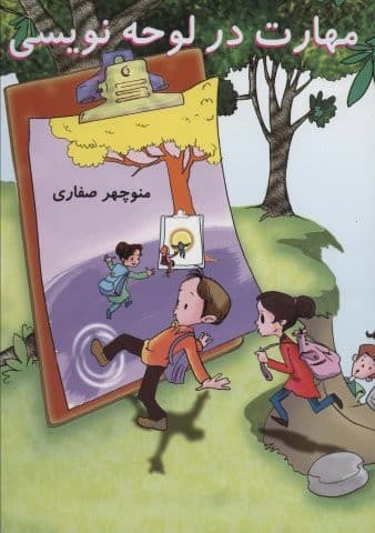 مهارت در لوحه نویسی (منگنه ای،شمیز،رحلی،آوای آزاده) — تصویر ۲