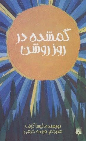 گمشده در روز روشن (شمیز،رقعی،پیدایش) — تصویر ۲