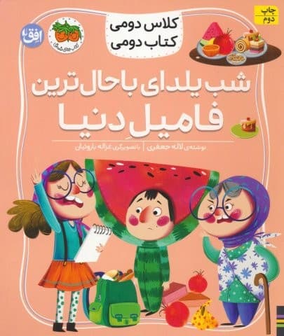 کلاس دومی،کتاب دومی 2 (شب یلدای باحال ترین فامیل دنیا)،(گلاسه،شمیز،رقعی،افق) — تصویر ۲
