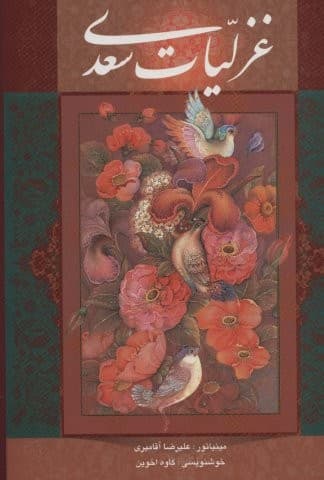 غزلیات سعدی با مینیاتور (گلاسه،باقاب،زرکوب،وزیری،گویا) — تصویر ۲