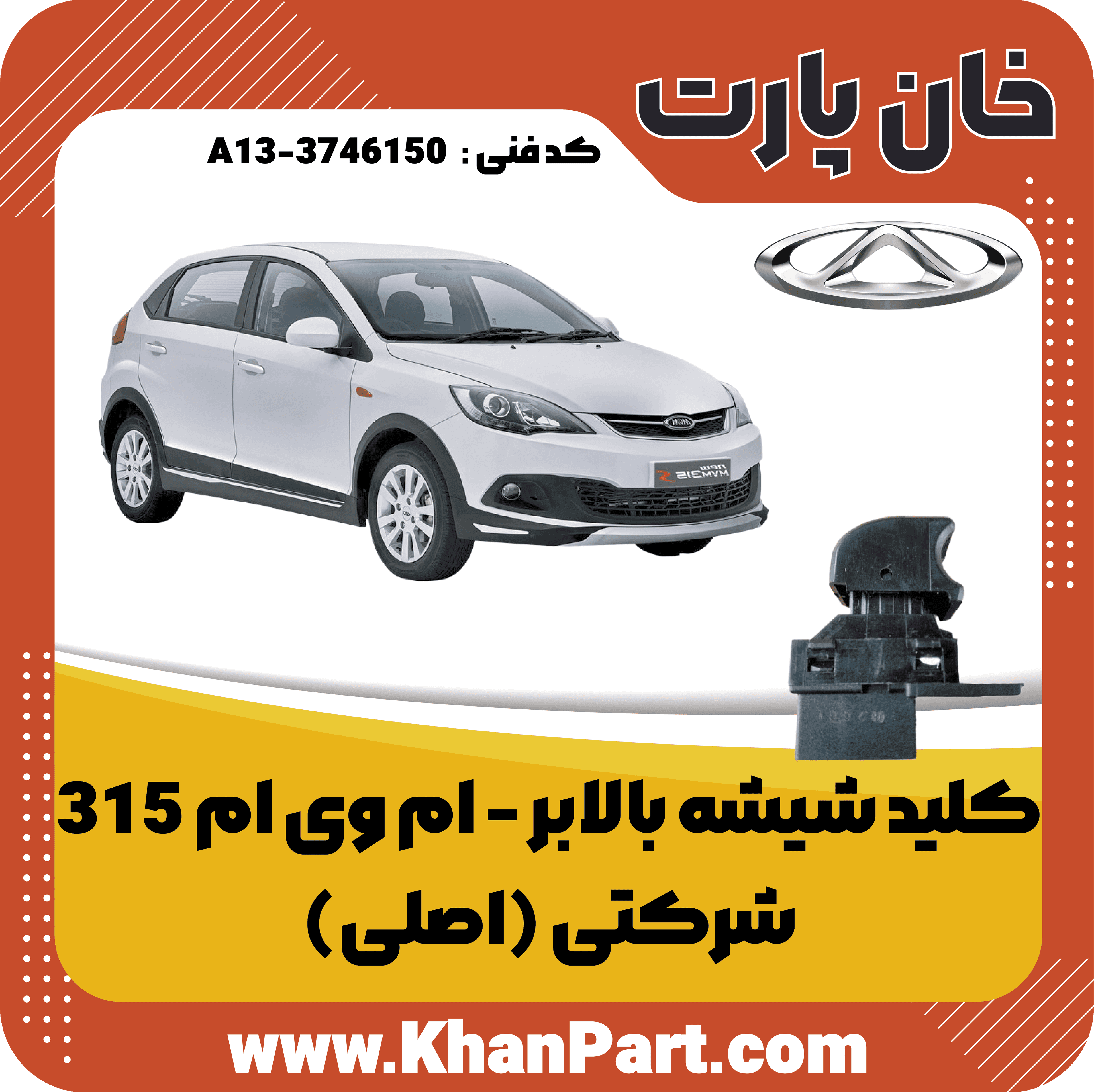 کلید شیشه بالابر ام وی ام 315 – شرکتی (اصلی) — تصویر ۲