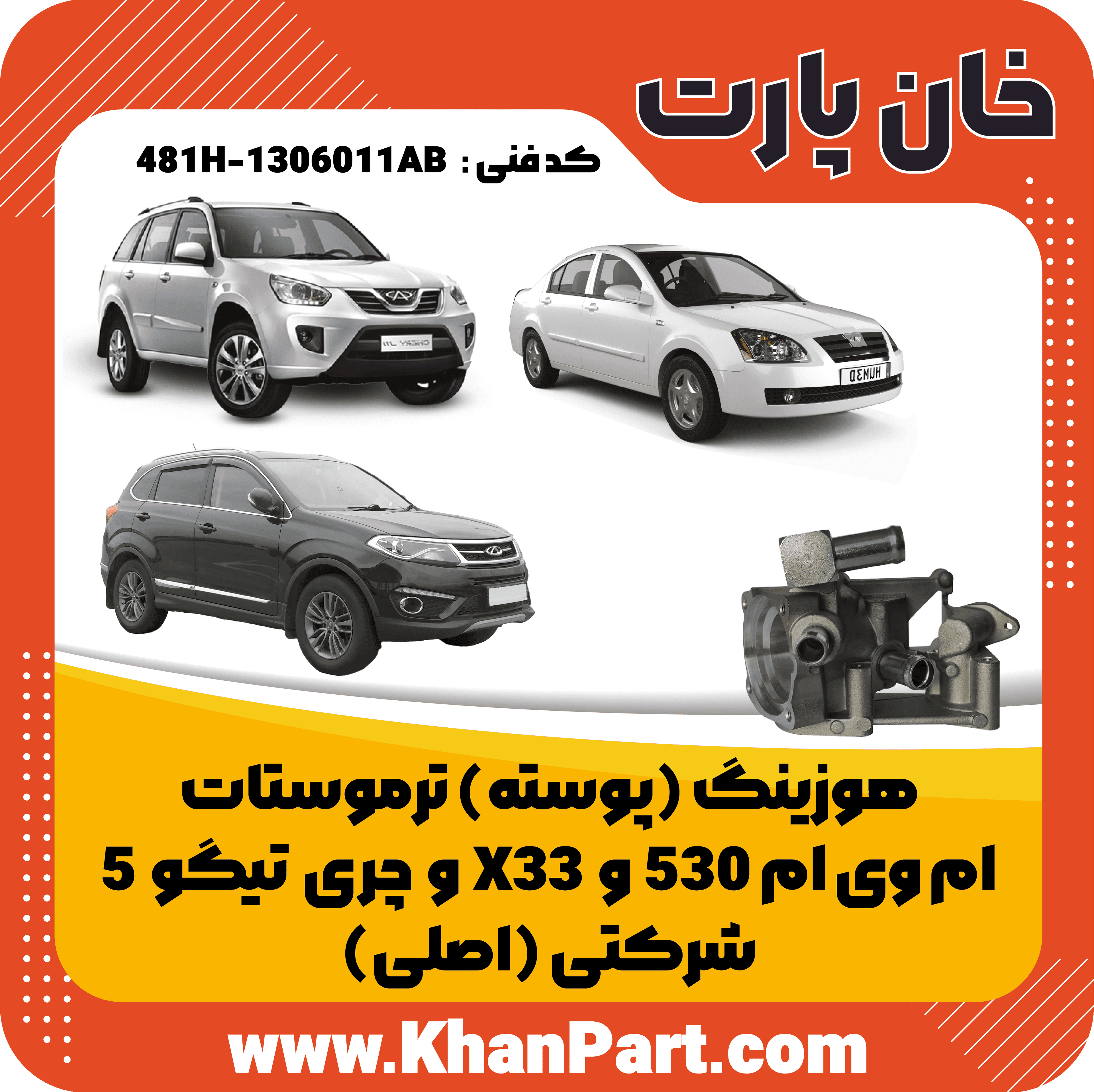 هوزینگ (پوسته) ترموستات ام وی ام 530 و X33 و چری تیگو 5 – شرکتی (اصلی)
