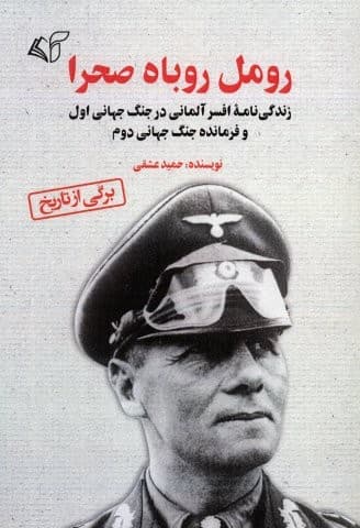 رومل روباه صحرا (زندگی نامه افسر آلمانی در جنگ جهانی اول و فرمانده جنگ جهانی دوم)،(شمیز،رقعی،آرمان رشد) — تصویر ۲