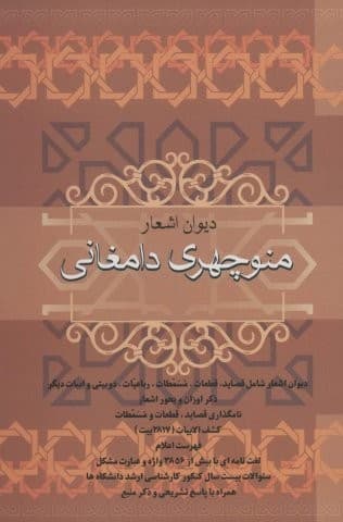 دیوان اشعار منوچهری دامغانی (زرکوب،وزیری،فردوس) — تصویر ۲