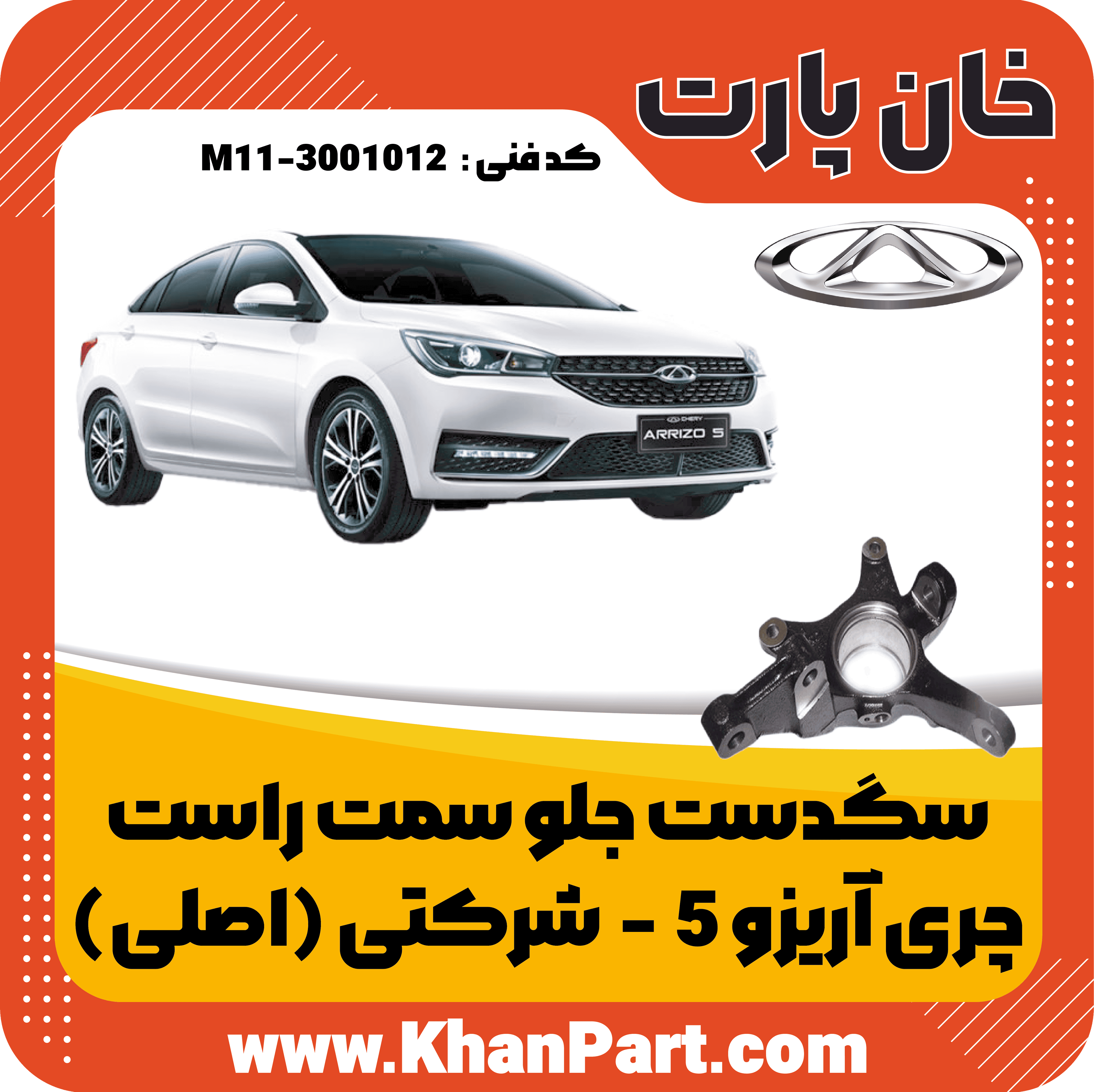 سگدست جلو سمت راست – چری آریزو 5 – شرکتی (اصلی) — تصویر ۲