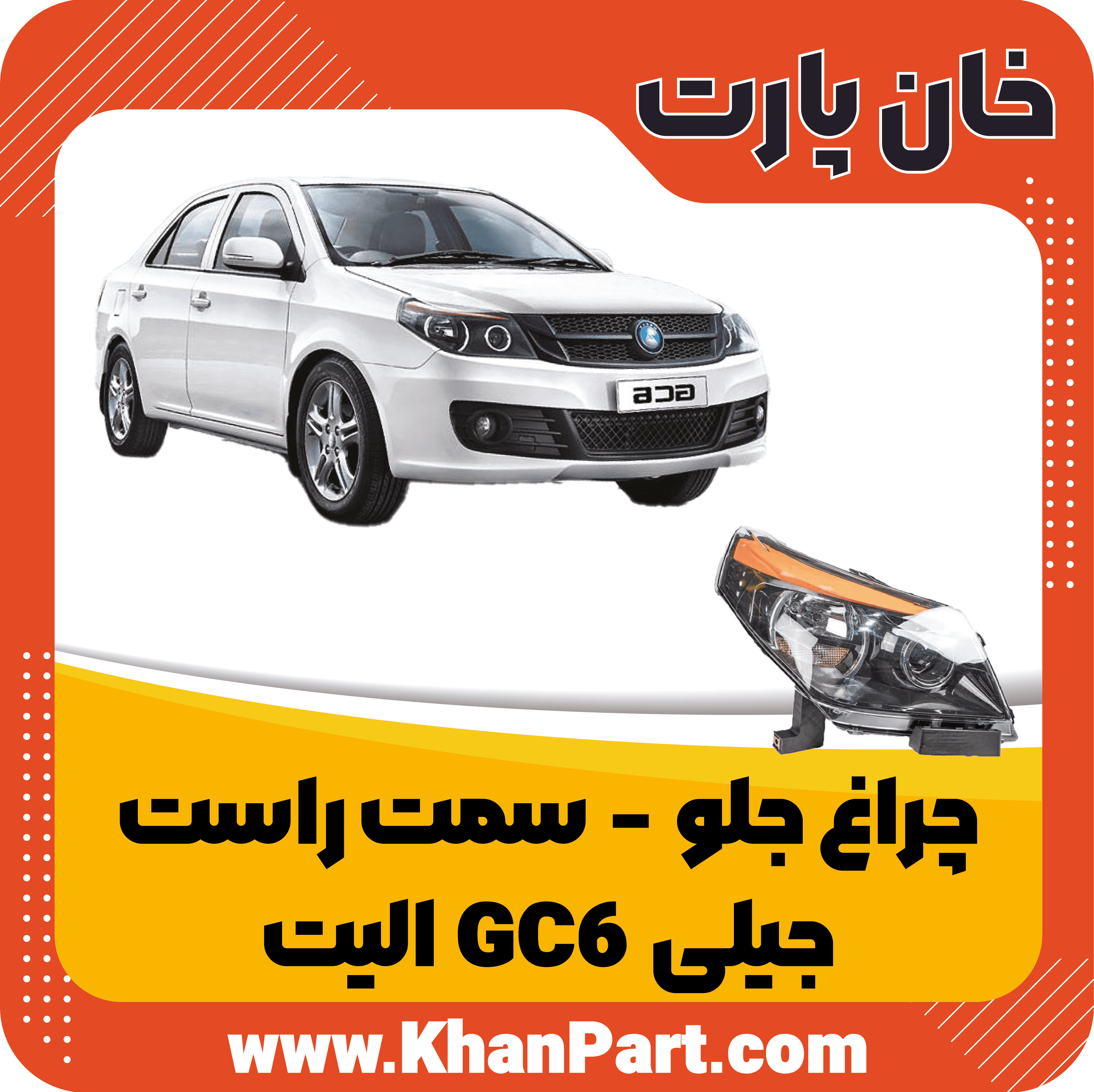 چراغ جلو سمت راست – جیلی GC6 الیت — تصویر ۲
