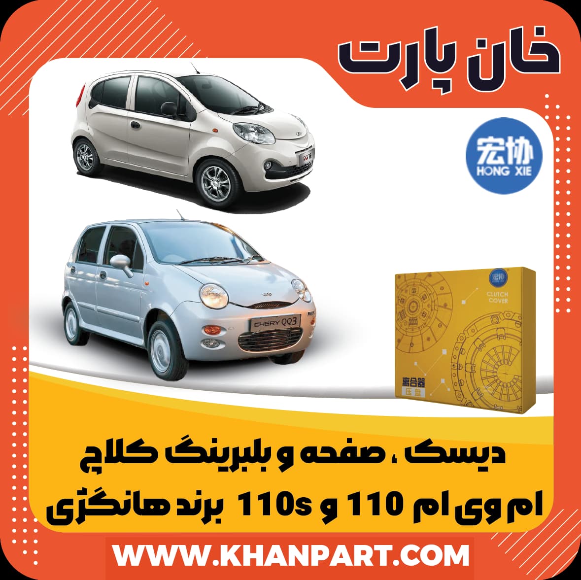 دیسک ، صفحه و بلبرینگ کلاچ ام وی ام ۱۱۰ و ۱۱۰s برند هانگژی — تصویر ۲