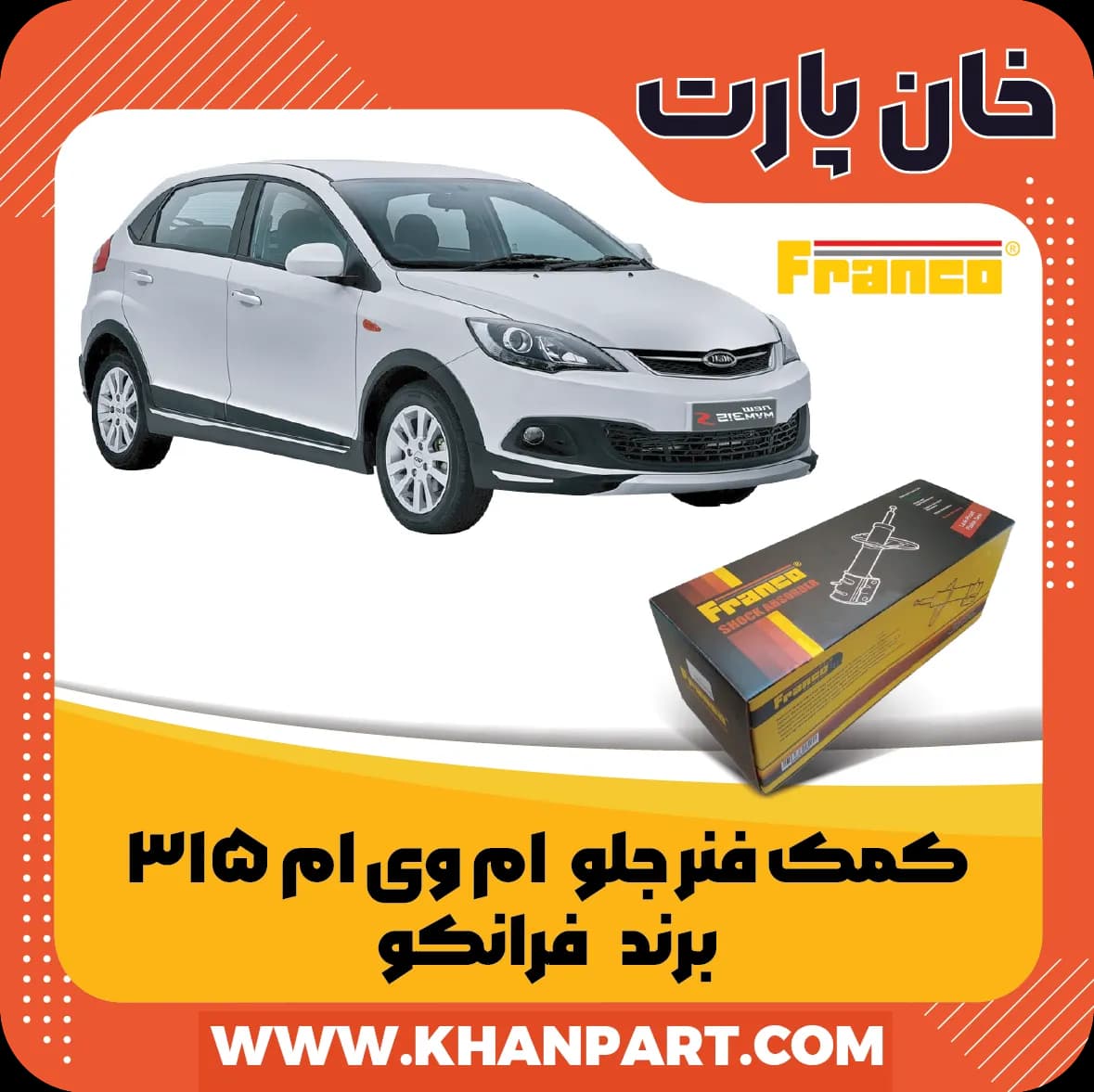کمک فنر جلو ام وی ام 315 برند فرانکو — تصویر ۲