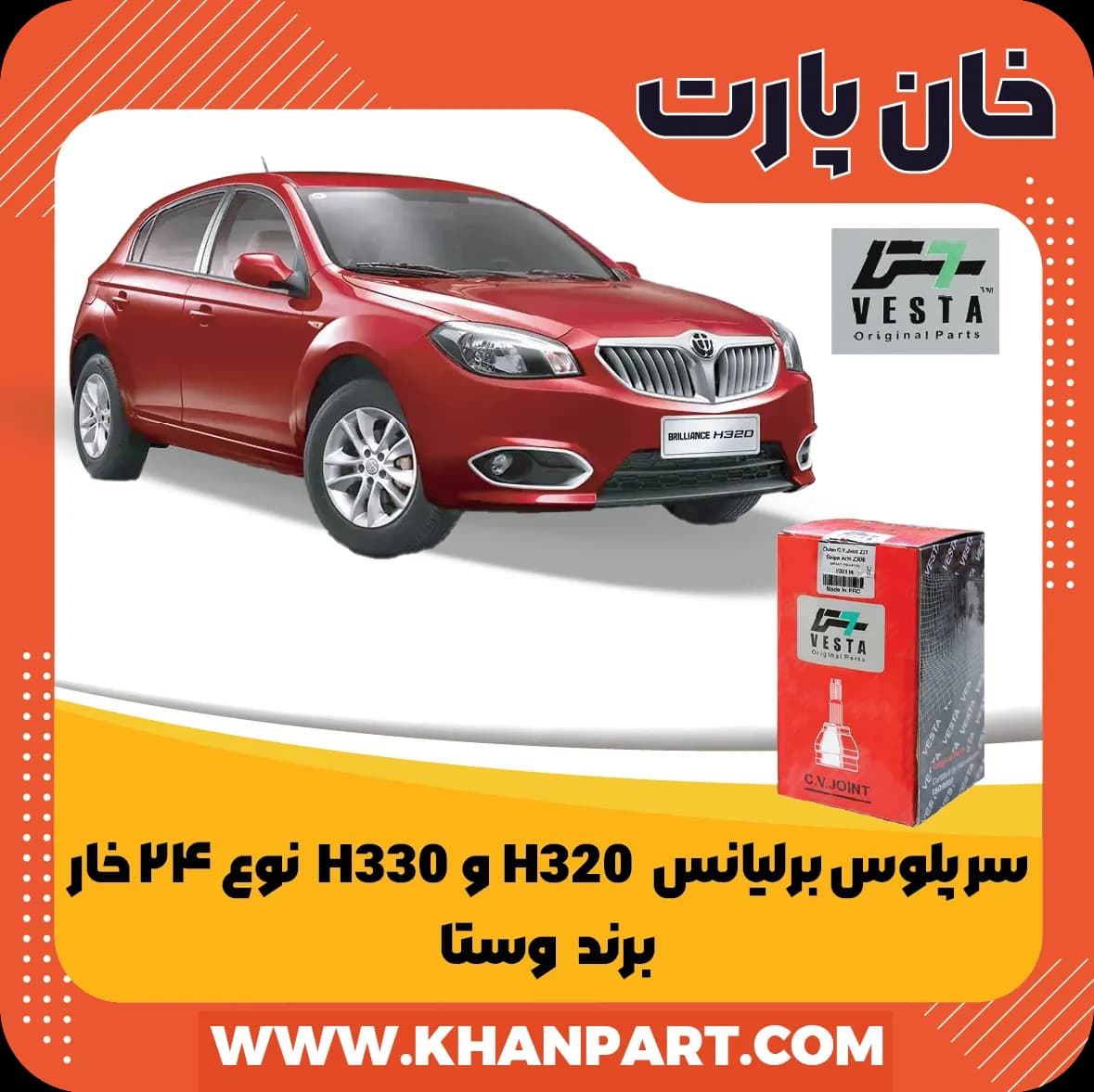 سر پلوس 24 خار – برلیانس H320 و H330 – برند وستا — تصویر ۲