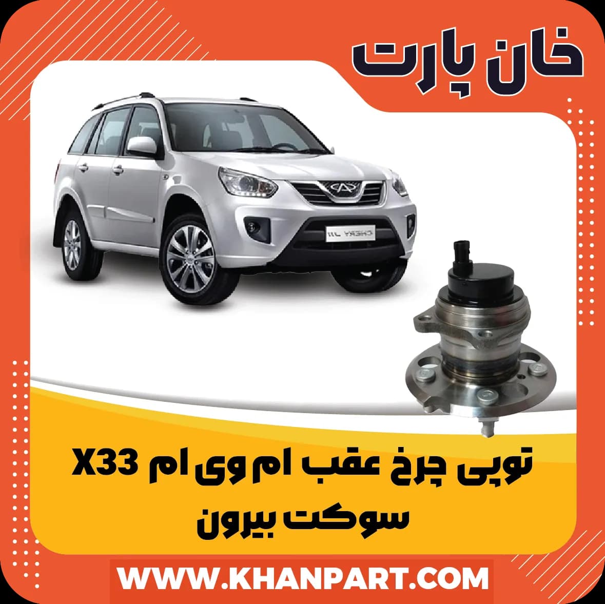 توپی چرخ عقب – ام وی ام X33 – سوکت بیرون — تصویر ۲