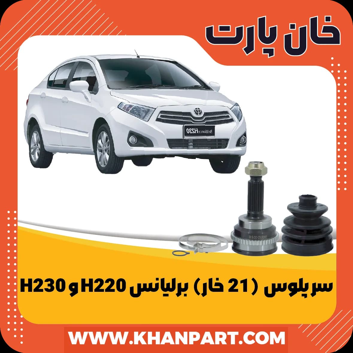 سر پلوس 21 خار برلیانس H220 و H230 — تصویر ۲